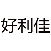 山东好利佳食品有限公司