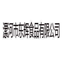漯河市东辉食品有限公司