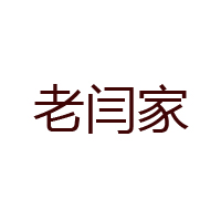 榆林市老闫家食品有限公司