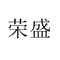 莱阳市荣盛肉食品厂