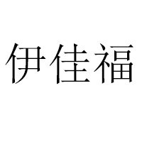 滑县伊佳福食品有限公司