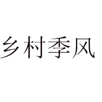 山东东营市乐风食品有限公司