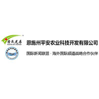 恩施州平安农业科技开发有限公司