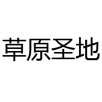 内蒙古蒙中牧场食品有限公司