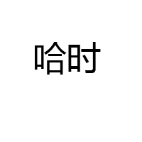 徐州哈时食品有限公司