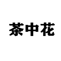 商丘茶中宝饮品有限公司