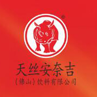天丝安奈吉(佛山)饮料有限公司