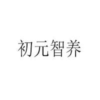安徽初元智养食品有限公司