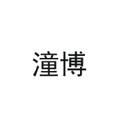 山东潼博生物科技有限公司