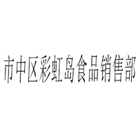 市中区彩虹岛食品销售部