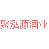 长春市聚泓源酒业有限公司