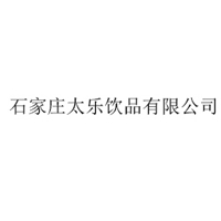 石家庄太乐饮品有限公司