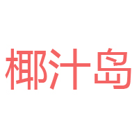 安徽椰芝岛食品有限公司