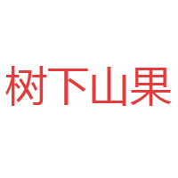 天津山楂树下饮品科技有限公司