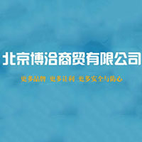 北京博洽商贸有限公司