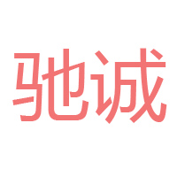 成都市新都区驰城调味品厂