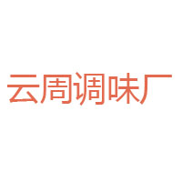 安阳云周调味厂