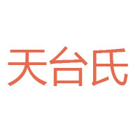 四川天台食品有限公司