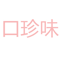 河南口珍味业有限公司