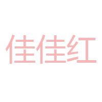 禹州佳佳红食品油脂有限公司