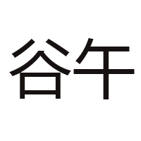 龙口市五谷食品有限公司