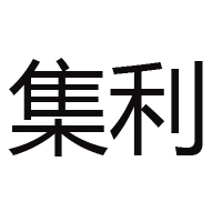 广东集利园食品有限公司