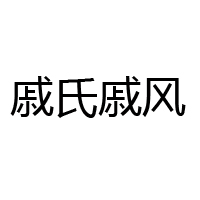 上海戚福记食品有限公司