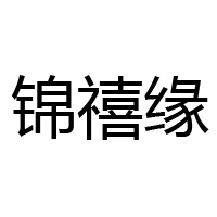 河南锦禧食品有限公司