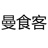 山东沂水曼食客食品有限公司