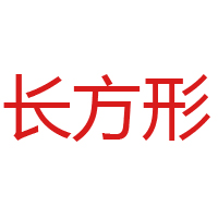 山东长方形食品有限公司