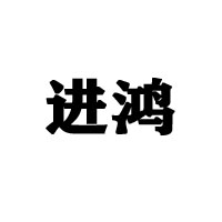 中山市进鸿食品饮料有限公司