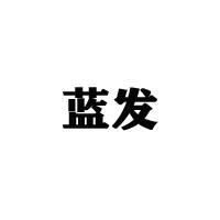 山东蓝发饮品有限公司