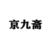 北京京久斋食品科技有限公司
