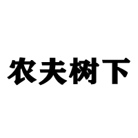 内蒙古农夫饮品科技开发有限公司