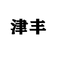 上海津丰食品有限公司