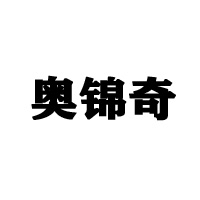 抚顺奥锦奇食品制造有限公司