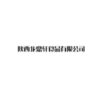 陕西龙鼎轩食品有限公司