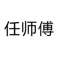 四川任师傅饮料有限公司