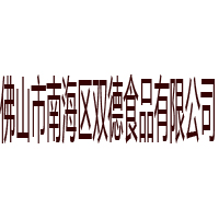 佛山市南海区双德食品有限公司