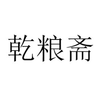 杭州乾粮斋品牌管理有限公司