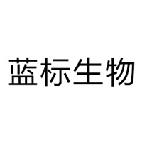 山东蓝标生物科技有限公司