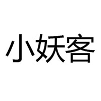 河南小妖客食品有限公司