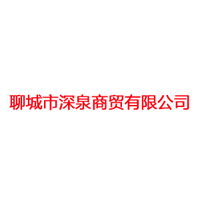 聊城市深泉商贸有限公司