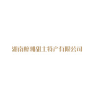 湖南醉湘甜土特产有限公司