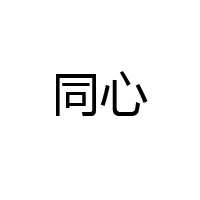 新乡市牧野区同心物资经销部