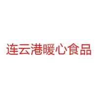 连云港暖心食品有限公司