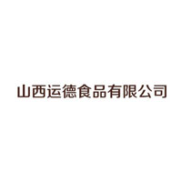 山西运德食品有限公司