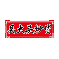黑山县大头炒货有限公司