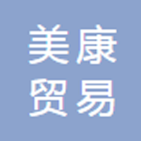 江西美康贸易有限公司