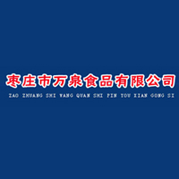 枣庄市万泉食品有限公司